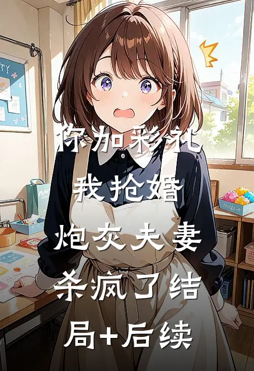 你加彩礼我抢婚，炮灰夫妻杀疯了结局+后续