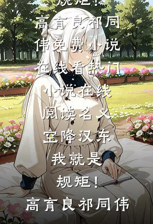名义：空降汉东，我就是规矩！(高育良祁同伟)免费小说在线看_热门小说在线阅读名义：空降汉东，我就是规矩！(高育良祁同伟)