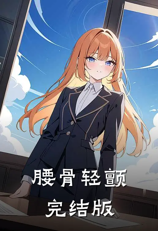 腰骨轻颤完结版