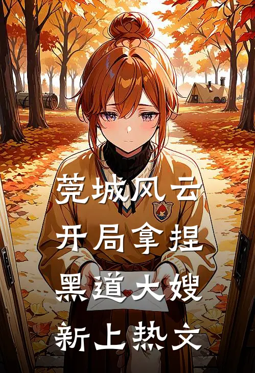 莞城风云：开局拿捏黑道大嫂新上热文