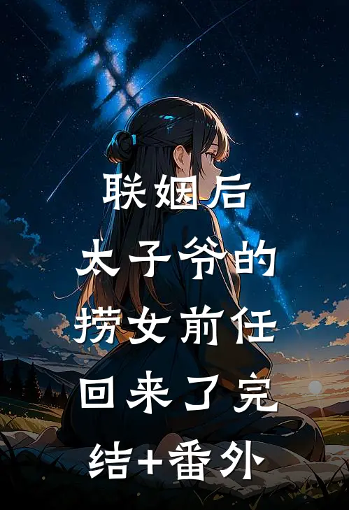 联姻后，太子爷的捞女前任回来了完结+番外
