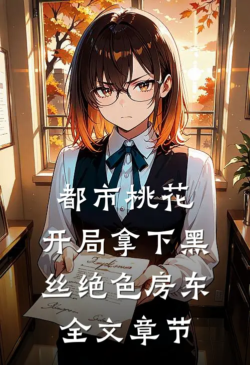 都市桃花，开局拿下黑丝绝色房东全文章节