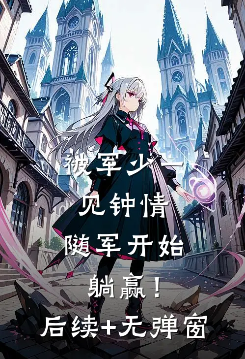 被军少一见钟情，随军开始躺赢！后续+无弹窗