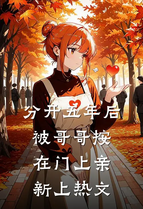 分开五年后，被哥哥按在门上亲新上热文
