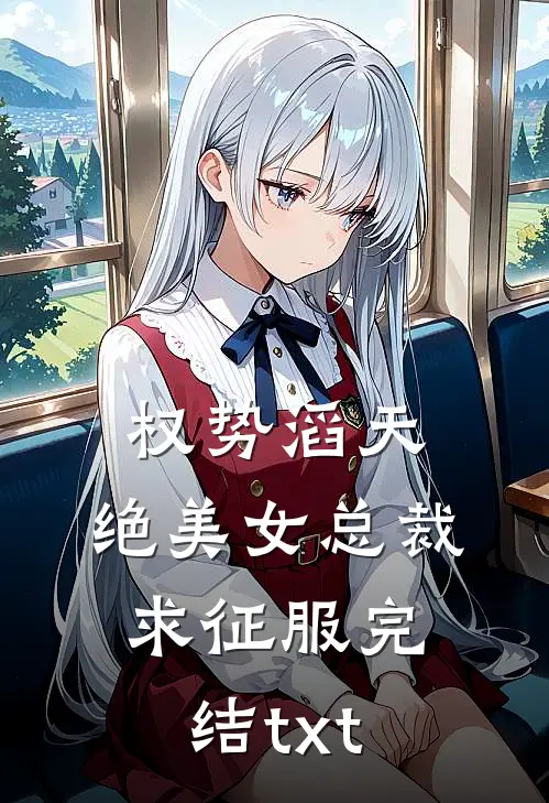 权势滔天，绝美女总裁求征服完结txt