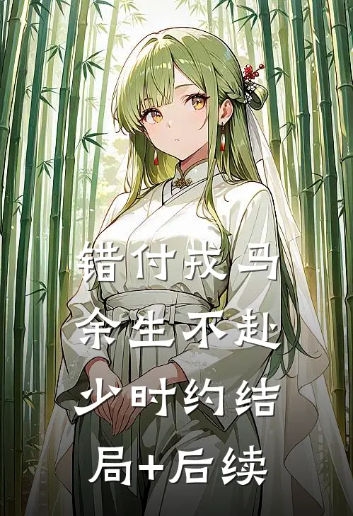 错付戎马，余生不赴少时约结局+后续
