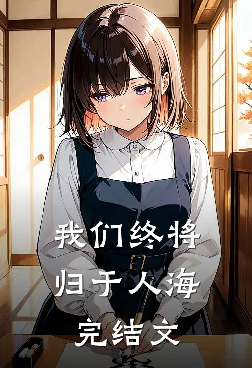 我们终将归于人海完结文