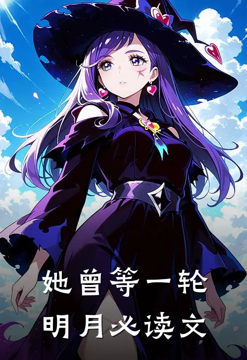 她曾等一轮明月必读文