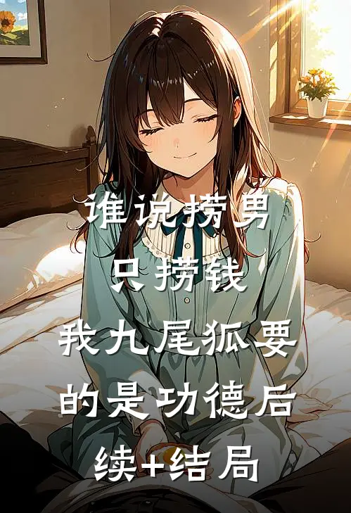 谁说捞男只捞钱，我九尾狐要的是功德后续+结局