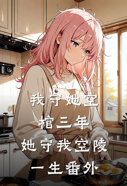 我守她空棺三年，她守我空陵一生番外