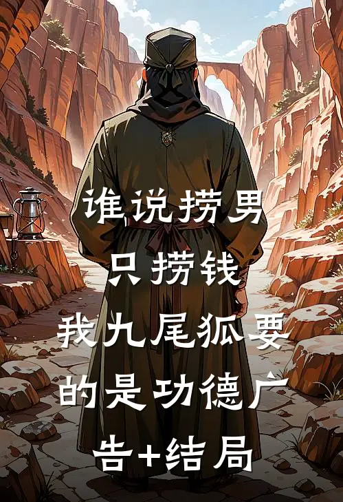 谁说捞男只捞钱，我九尾狐要的是功德广告+结局