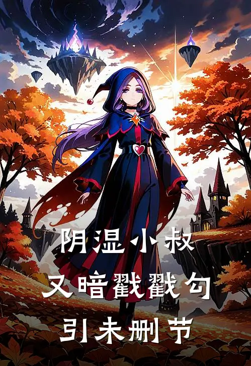 阴湿小叔，又暗戳戳勾引未删节