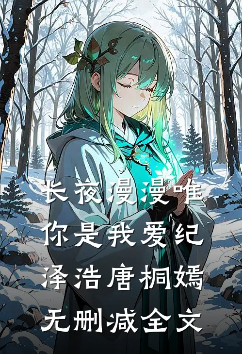 长夜漫漫唯你是我爱纪泽浩唐桐嫣无删减全文