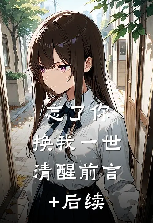 忘了你，换我一世清醒前言+后续