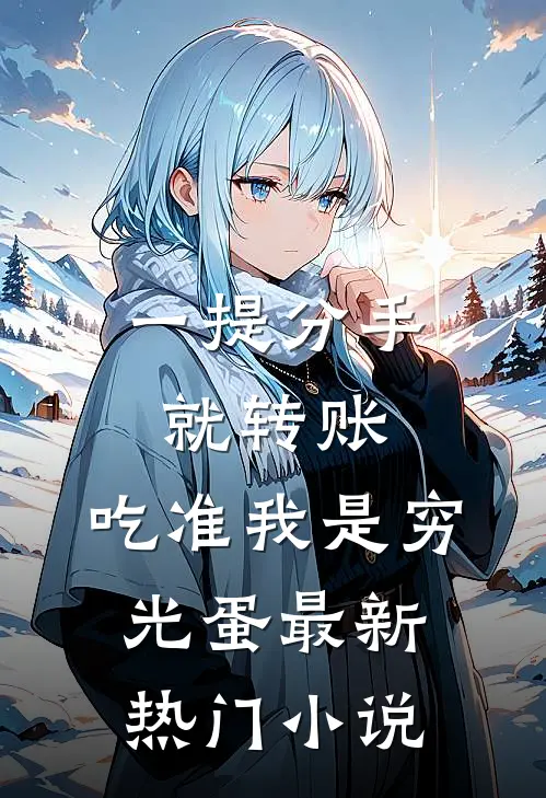 一提分手就转账，吃准我是穷光蛋最新热门小说