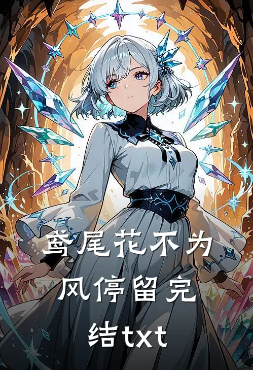 鸢尾花不为风停留完结txt