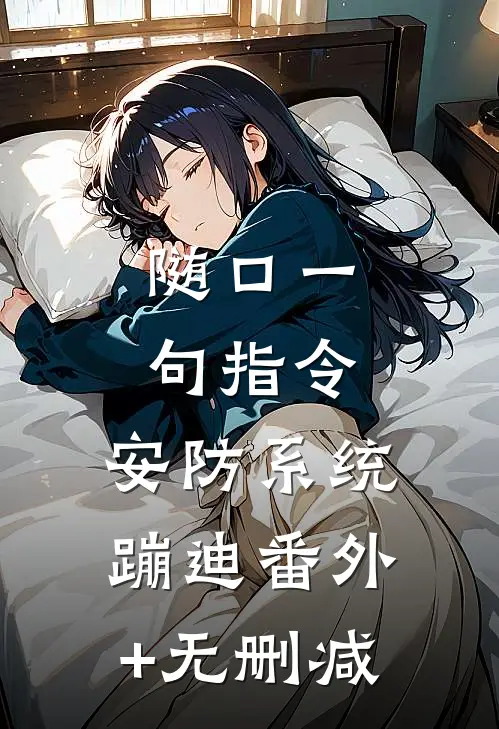 随口一句指令，安防系统蹦迪番外+无删减