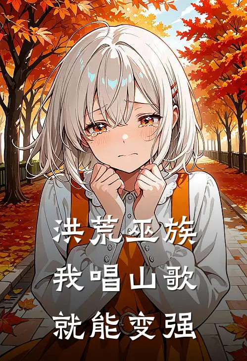 洪荒巫族：我唱山歌就能变强