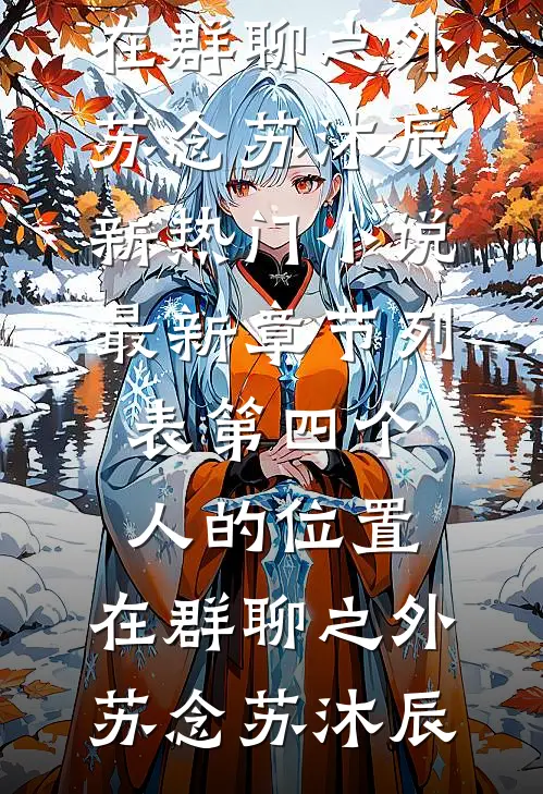 第四个人的位置，在群聊之外苏念苏沐辰新热门小说_最新章节列表第四个人的位置，在群聊之外苏念苏沐辰
