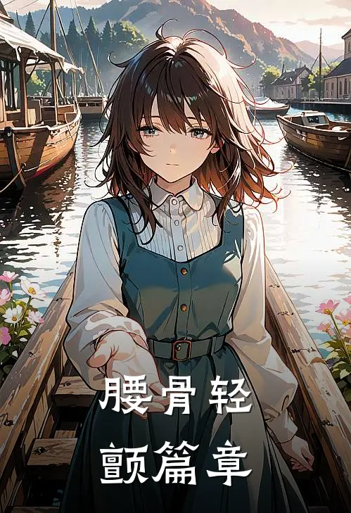 腰骨轻颤篇章