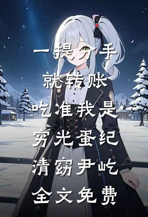 一提分手就转账，吃准我是穷光蛋纪清窈尹屹全文免费