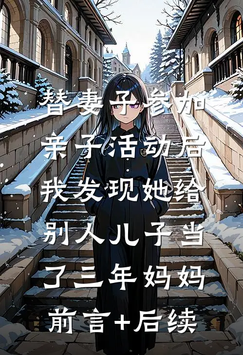 替妻子参加亲子活动后，我发现她给别人儿子当了三年妈妈前言+后续