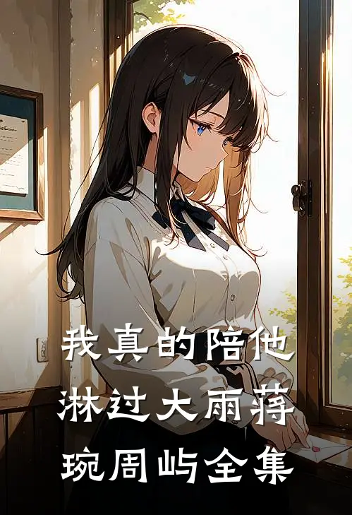 我真的陪他淋过大雨蒋琬周屿全集