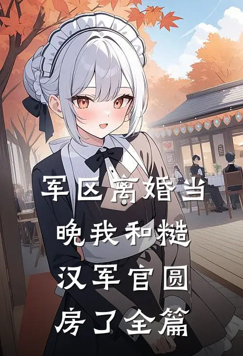 军区离婚当晚我和糙汉军官圆房了全篇