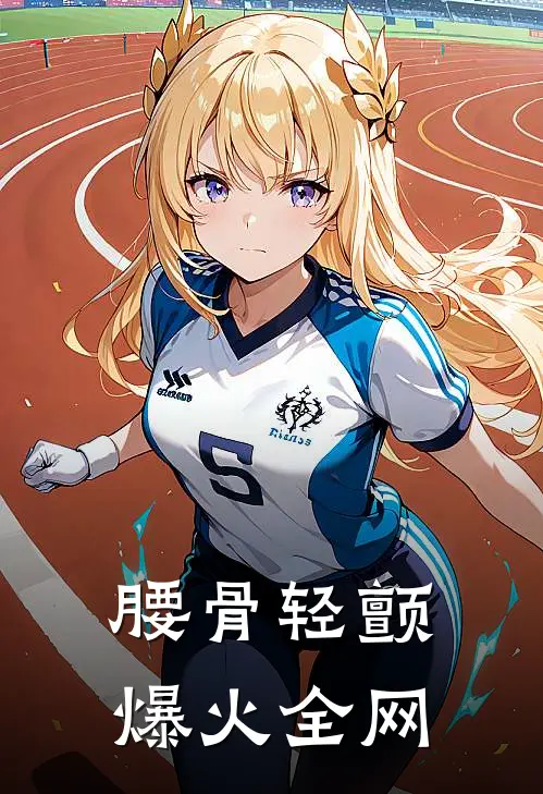 腰骨轻颤爆火全网