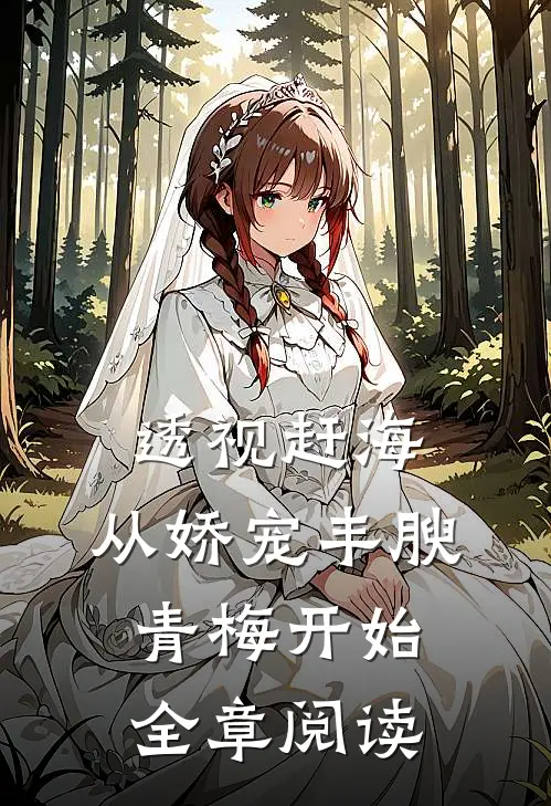 透视赶海：从娇宠丰腴青梅开始全章阅读