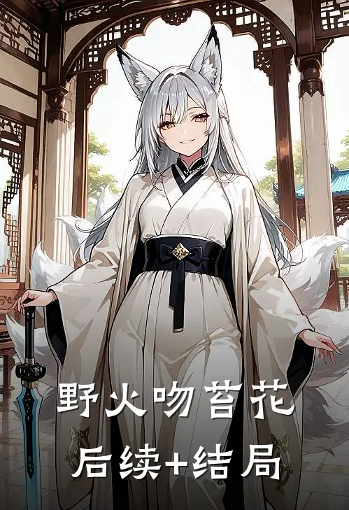 野火吻苔花后续+结局