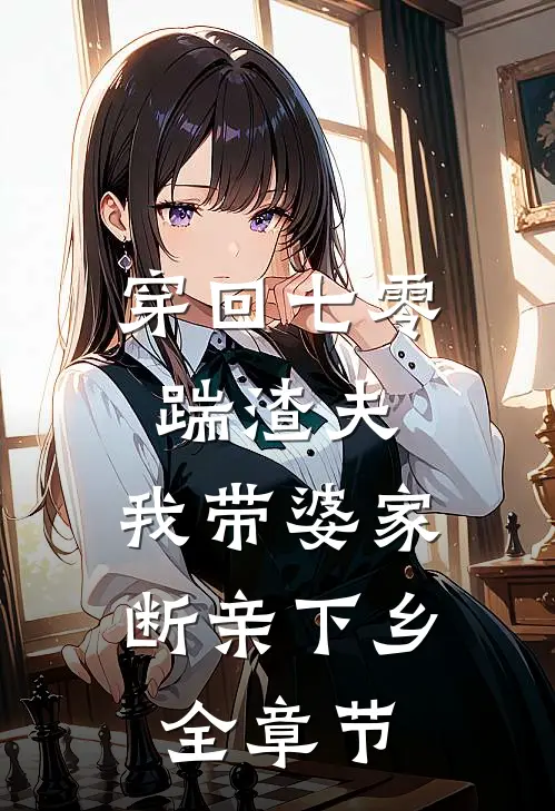 穿回七零踹渣夫，我带婆家断亲下乡全章节