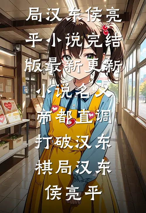 名义：帝都直调，打破汉东棋局(汉东侯亮平)小说完结版_最新更新小说名义：帝都直调，打破汉东棋局汉东侯亮平