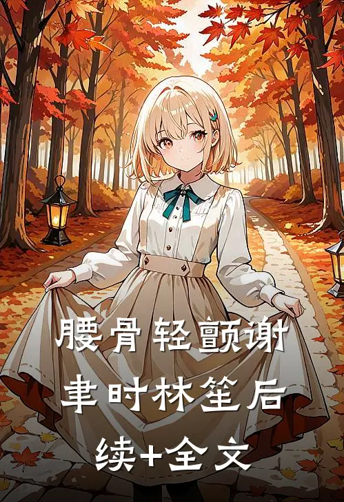 腰骨轻颤谢聿时林笙后续+全文