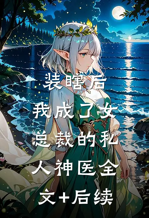 装瞎后，我成了女总裁的私人神医全文+后续