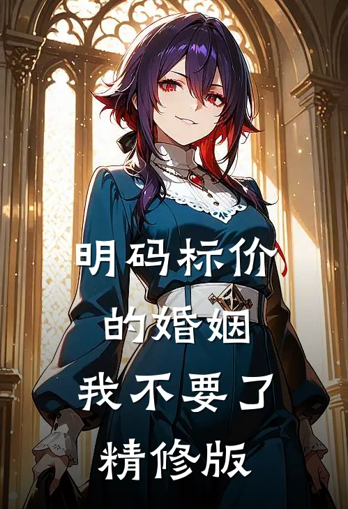 明码标价的婚姻，我不要了精修版