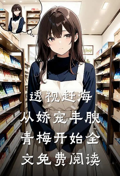 透视赶海：从娇宠丰腴青梅开始全文免费阅读