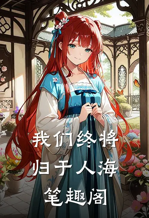 我们终将归于人海笔趣阁