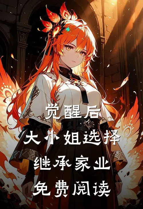 觉醒后，大小姐选择继承家业免费阅读
