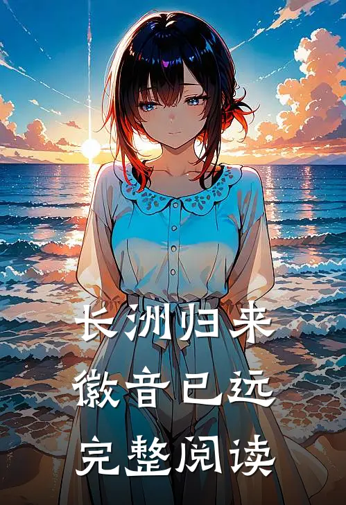 长洲归来，徽音已远完整阅读