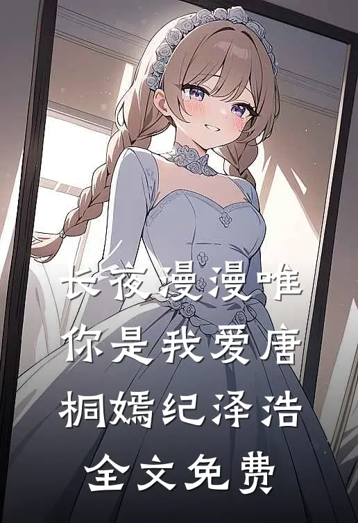 长夜漫漫唯你是我爱唐桐嫣纪泽浩全文免费