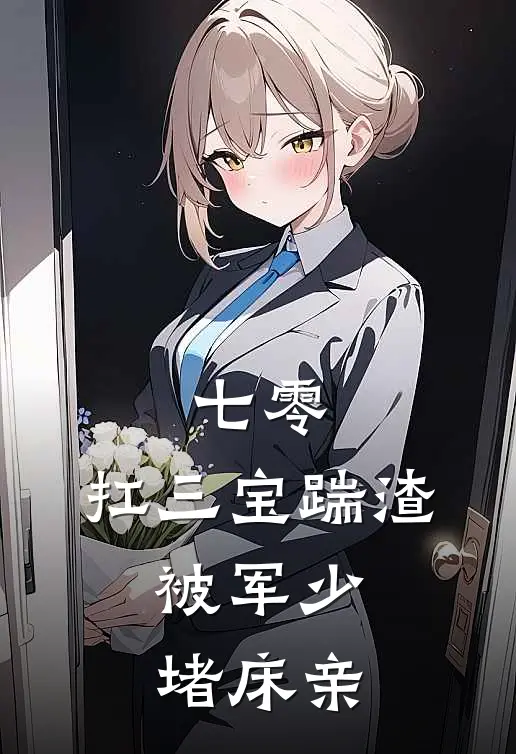七零：扛三宝踹渣，被军少堵床亲