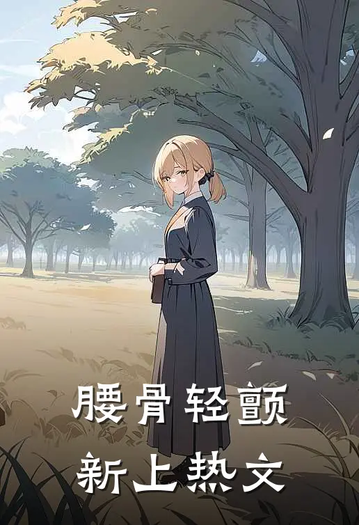 腰骨轻颤新上热文