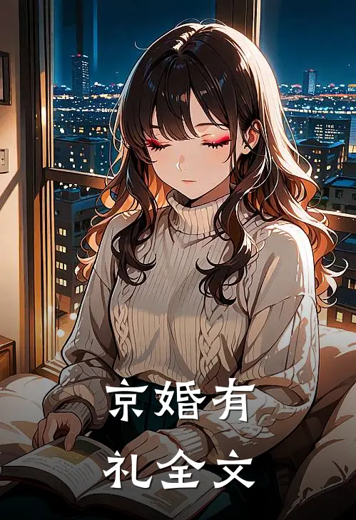 京婚有礼全文