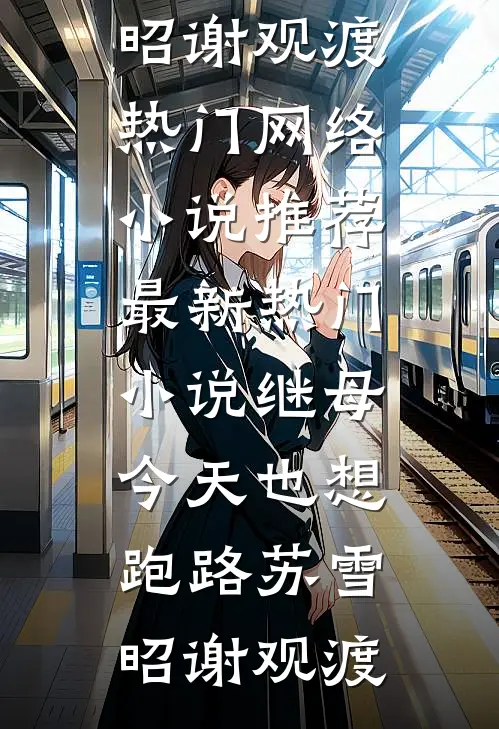 继母今天也想跑路(苏雪昭谢观渡)热门网络小说推荐_最新热门小说继母今天也想跑路苏雪昭谢观渡