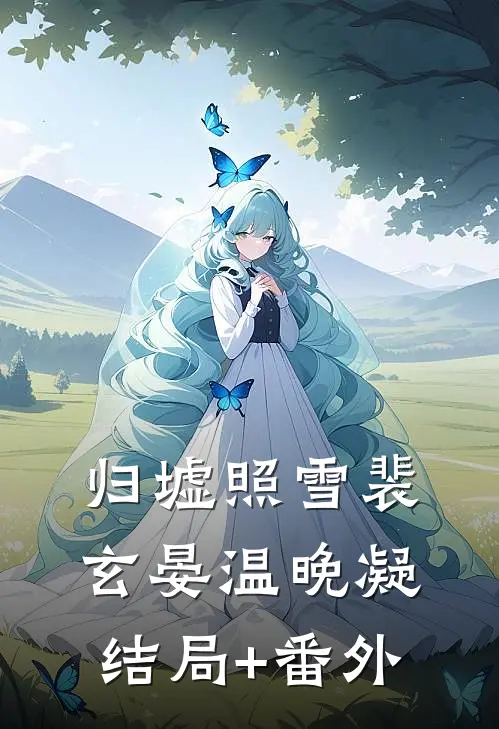 归墟照雪裴玄晏温晚凝结局+番外
