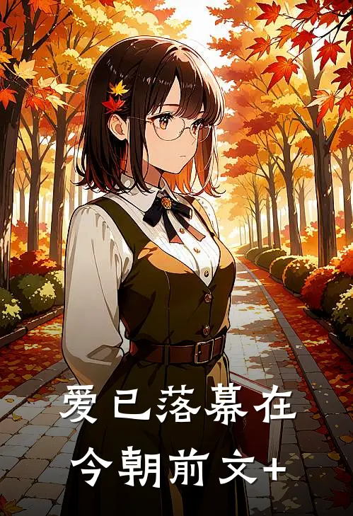 爱已落幕在今朝前文+