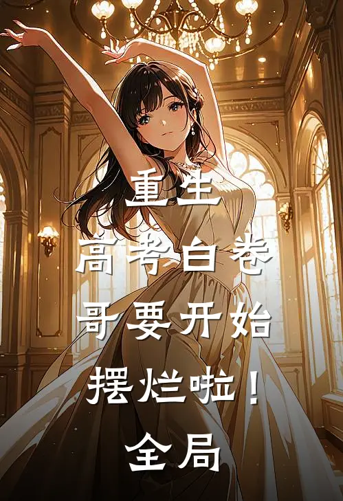 重生：高考白卷，哥要开始摆烂啦！全局