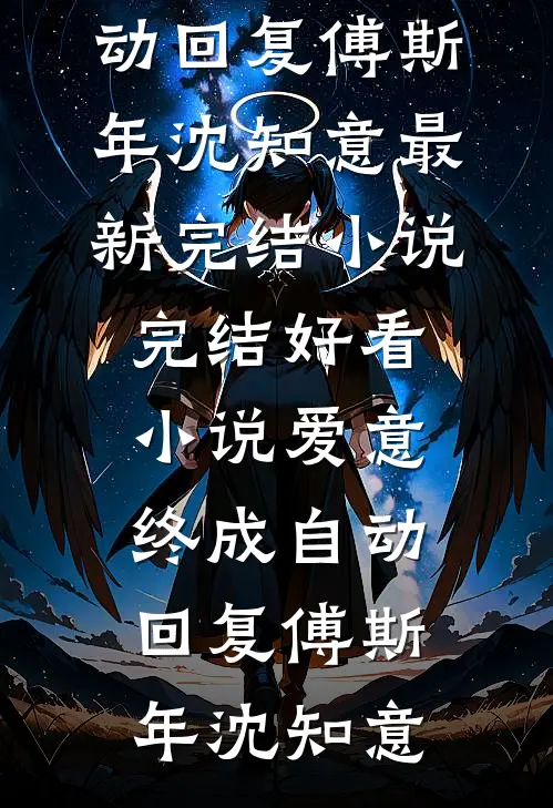 爱意终成自动回复(傅斯年沈知意)最新完结小说_完结好看小说爱意终成自动回复(傅斯年沈知意)