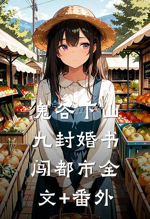 鬼谷下山：九封婚书闯都市全文+番外